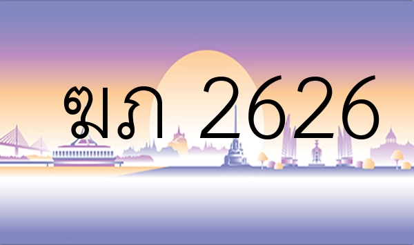 ฆภ 2626